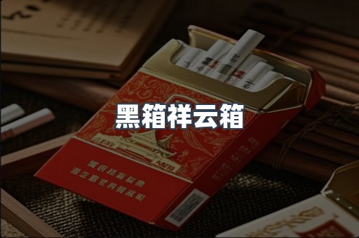 黑箱祥云箱