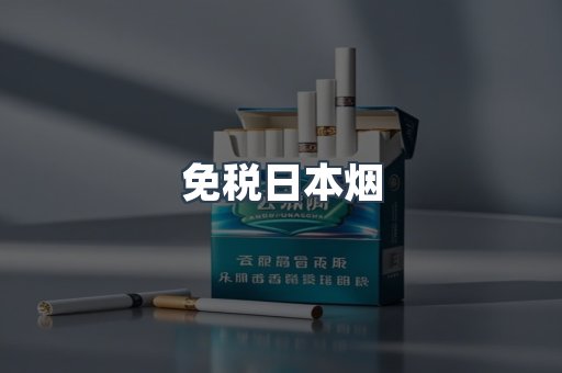 免税日本烟