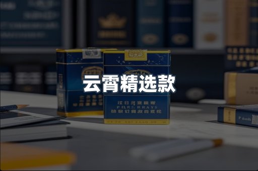 云霄精选款